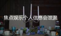 焦点娱乐个人信息会泄漏吗？安全防护措施全面解析