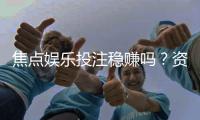 焦点娱乐投注稳赚吗？资深玩家揭秘真实盈利策略与风险控制