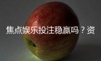 焦点娱乐投注稳赢吗？资深玩家揭秘稳赢策略与风险控制