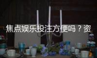 焦点娱乐投注方便吗？资深玩家分享真实体验与技巧