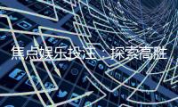 焦点娱乐投注：探索高胜率投注技巧与实战心得