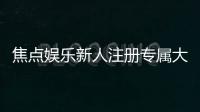 焦点娱乐新人注册专属大礼包：首存即送888元彩金与VIP特权礼遇