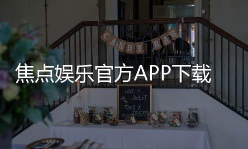 焦点娱乐官方APP下载:轻松获取畅玩正版棋牌游戏