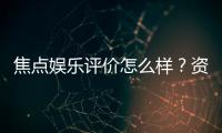 焦点娱乐评价怎么样？资深玩家真实体验分享