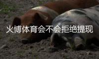 火博体育会不会拒绝提现：真实玩家经历报道