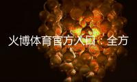 火博体育官方入口：全方位在线娱乐体验