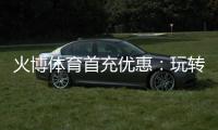 火博体育首充优惠：玩转棋牌游戏乐趣