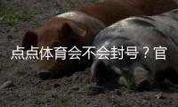 点点体育会不会封号？官方规则、常见封号原因与防封实用攻略