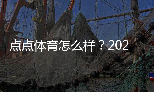 点点体育怎么样？2026全面评测：安全性、玩法与提现攻略