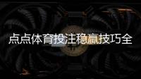 点点体育投注稳赢技巧全攻略：实战策略、盘口分析与资金管理