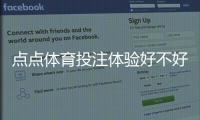 点点体育投注体验好不好？真实测评、优缺点与新手入门指南