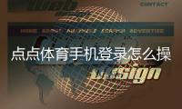 点点体育手机登录怎么操作？安卓iOS注册、登录步骤与常见问题一文搞定