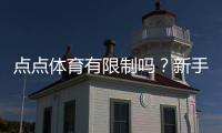 点点体育有限制吗？新手必看：限制类型、原因与应对指南