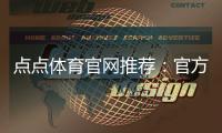 点点体育官网推荐：官方平台评测与新手注册充值攻略