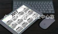 点点体育官网投注中心靠谱吗？新手注册、充值与投注全攻略