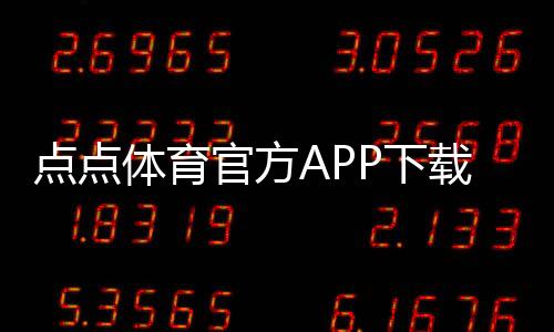 点点体育官方APP下载：2026最新版官方下载与安装激活全攻略（iOSAndroid）