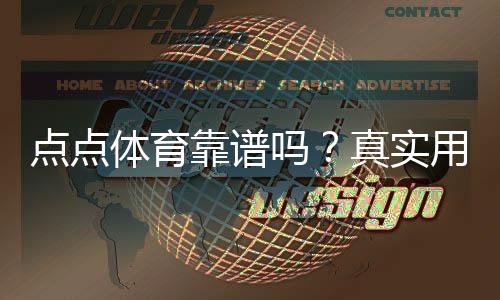 点点体育靠谱吗？真实用户评价、安全性与提现体验全方位解析