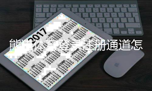 熊猫体育登录注册通道怎么操作？新手快速完成注册与登录图文教程