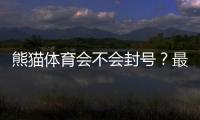熊猫体育会不会封号？最新封号原因、申诉流程与防封技巧全解析