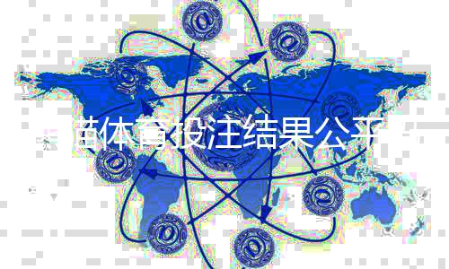 熊猫体育投注结果公平吗?平台公正性真相解析与用户验证指南