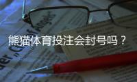 熊猫体育投注会封号吗？封号原因、风险评估与申诉应对全解析