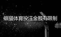 熊猫体育投注金额有限制吗？投注限额、单注与累计规则全面解析