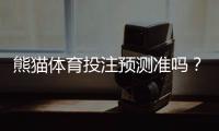 熊猫体育投注预测准吗？真实命中率实测与专家深度评估