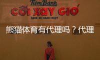 熊猫体育有代理吗？代理方式、加盟条件与收益风险全解析
