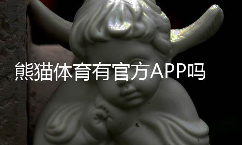 熊猫体育有官方APP吗?官方下载入口、真假识别与安装使用全指南