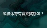 熊猫体育有首充奖励吗？最新首充优惠、领取条件与注意事项全面解析