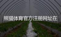 熊猫体育官方注册网址在哪？最新官方入口、注册流程与安全验证全攻略