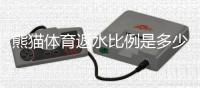 熊猫体育返水比例是多少？最新返水比例、计算规则与领取攻略