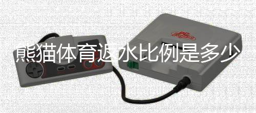 熊猫体育返水比例是多少？最新返水比例、计算规则与领取攻略