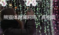 熊猫体育黑网吗？真相调查、用户反馈与防骗辨别技巧