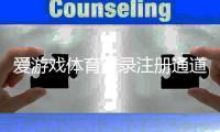 爱游戏体育登录注册通道入口与操作教程：新手快速注册登录全攻略