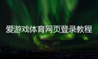 爱游戏体育网页登录教程：手机与电脑一键登录、注册及常见问题解决