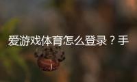爱游戏体育怎么登录？手机与电脑快速登录步骤+常见问题解决指南