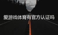 爱游戏体育有官方认证吗？官方资质真伪解析与如何辨别步骤