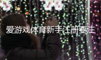 爱游戏体育新手注册要注意什么？注册流程、实名认证与安全防骗全面解析