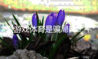 爱游戏体育是骗局吗？平台资质、用户口碑与提现风险全面调查