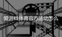 爱游戏体育官方活动怎么玩？最新福利、参与流程与注意事项一站看懂