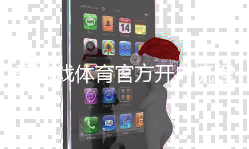 爱游戏体育官方开户流程详解：新手注册步骤、实名认证与注意事项