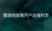 爱游戏体育开户送福利怎么领？最新注册送优惠与安全注意一览