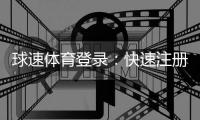 球速体育登录：快速注册指南与独家优惠活动