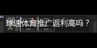 球速体育推广返利高吗？深度解析其返利机制与真实收益