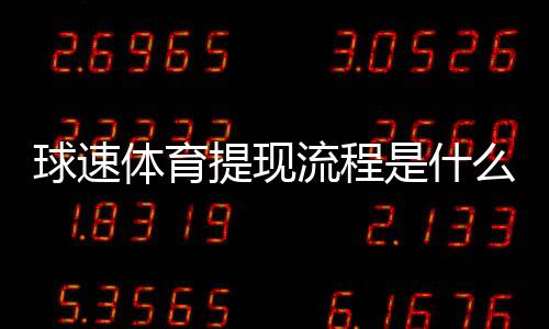 球速体育提现流程是什么？详细步骤与到账时间解析