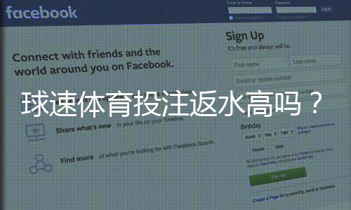 球速体育投注返水高吗？揭秘高返水福利与实战技巧