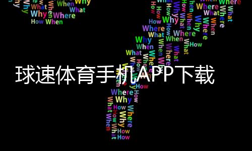 球速体育手机APP下载:畅享指尖上的激情体育赛事与投注乐趣