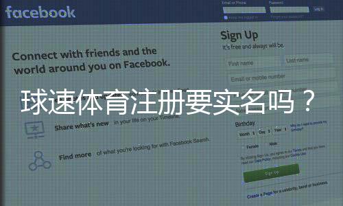 球速体育注册要实名吗?详细解答实名认证流程与注意事项