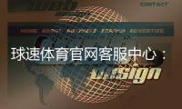 球速体育官网客服中心：专业服务与高效解决方案一网打尽